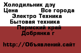 Холодильник дэу fr-091 › Цена ­ 4 500 - Все города Электро-Техника » Бытовая техника   . Пермский край,Добрянка г.